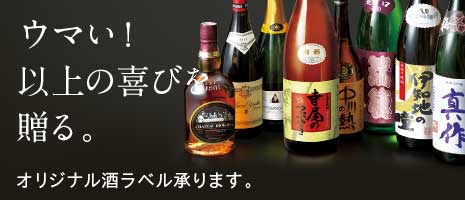 オリジナル酒ラベル承ります